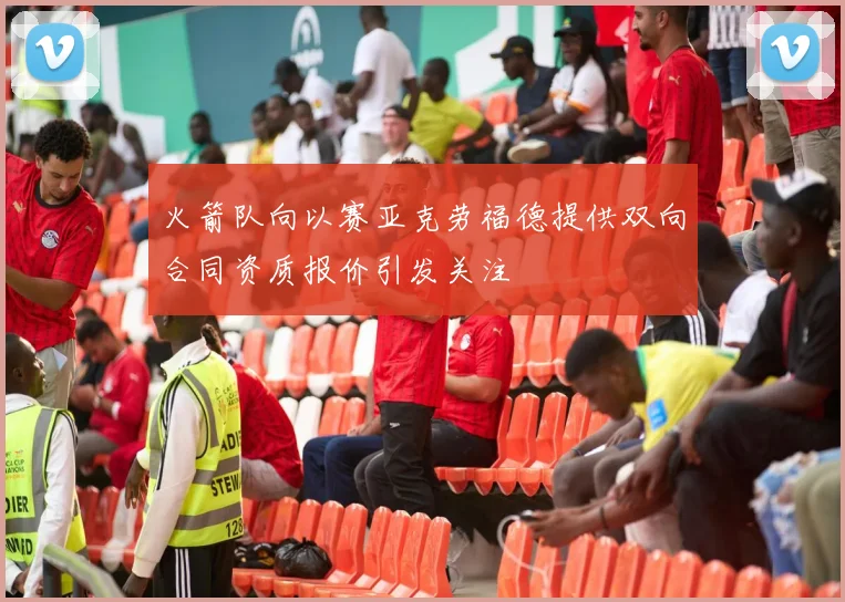 火箭队向以赛亚克劳福德提供双向合同资质报价引发关注