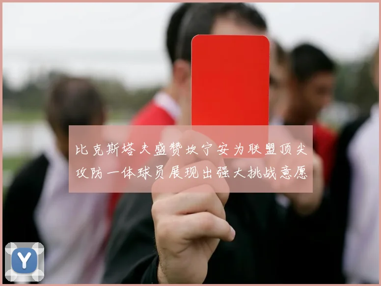 比克斯塔夫盛赞坎宁安为联盟顶尖攻防一体球员展现出强大挑战意愿