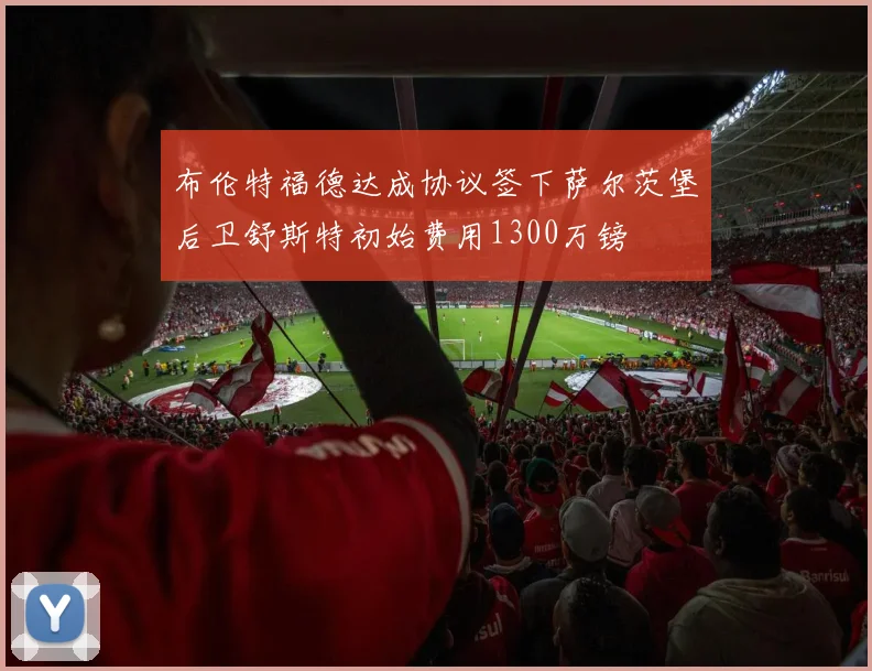 布伦特福德达成协议签下萨尔茨堡后卫舒斯特初始费用1300万镑