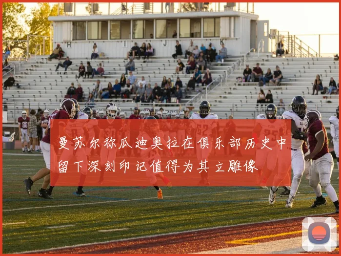 曼苏尔称瓜迪奥拉在俱乐部历史中留下深刻印记值得为其立雕像